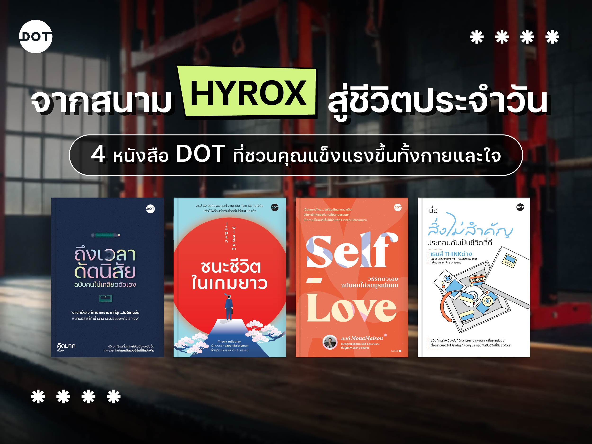 จากสนาม HYROX สู่ชีวิตประจำวัน 4 หนังสือ DOT ที่ชวนคุณแข็งแรงขึ้นทั้งกายและใจ